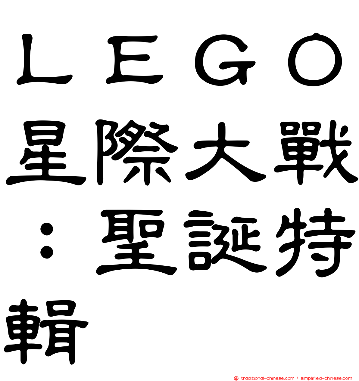 ＬＥＧＯ星際大戰：聖誕特輯