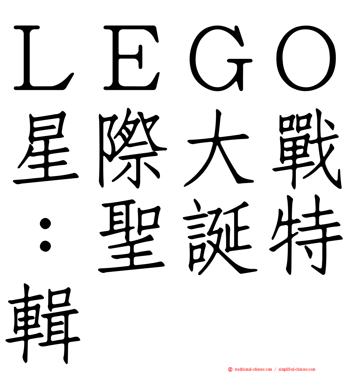 ＬＥＧＯ星際大戰：聖誕特輯