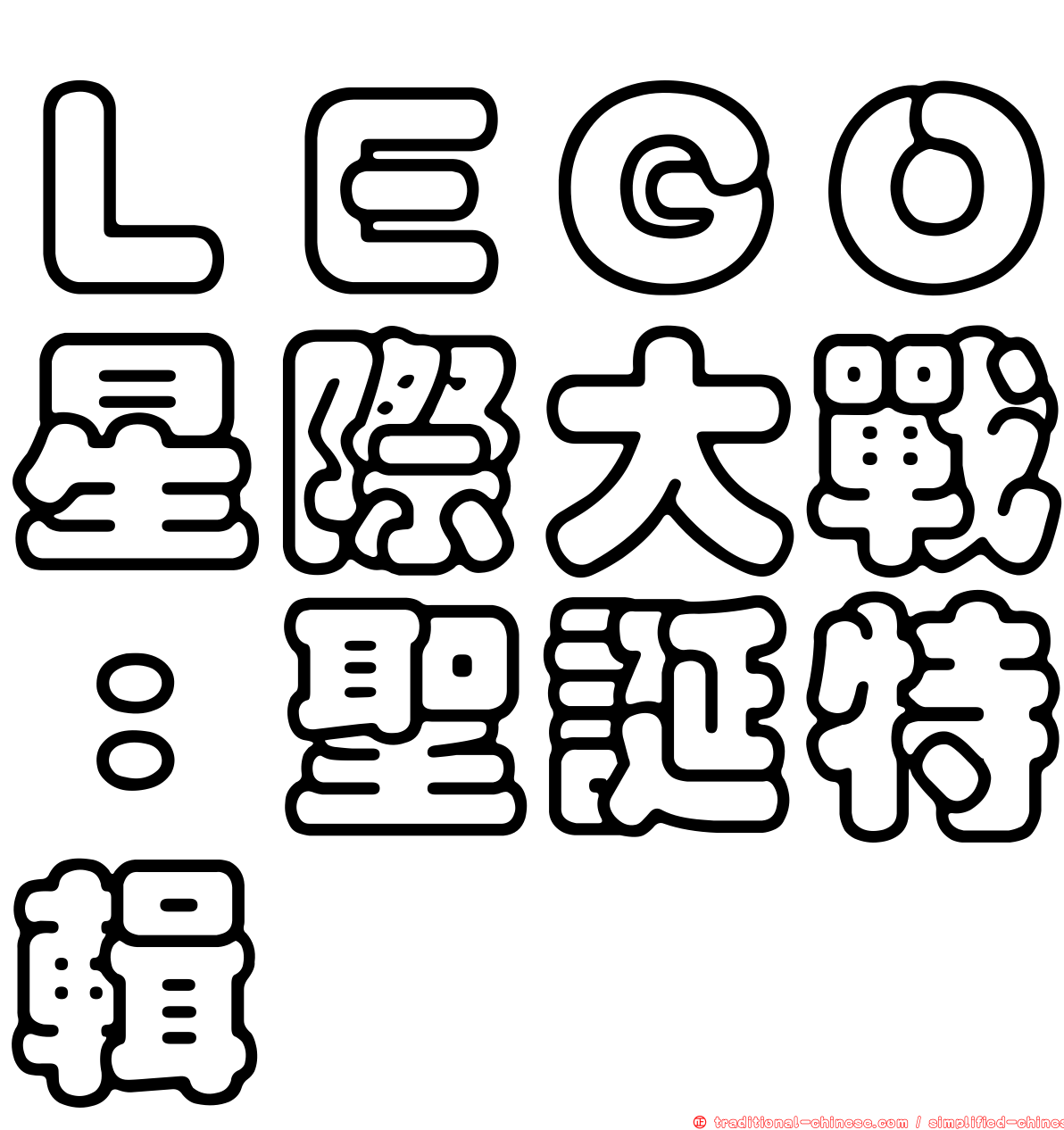 ＬＥＧＯ星際大戰：聖誕特輯