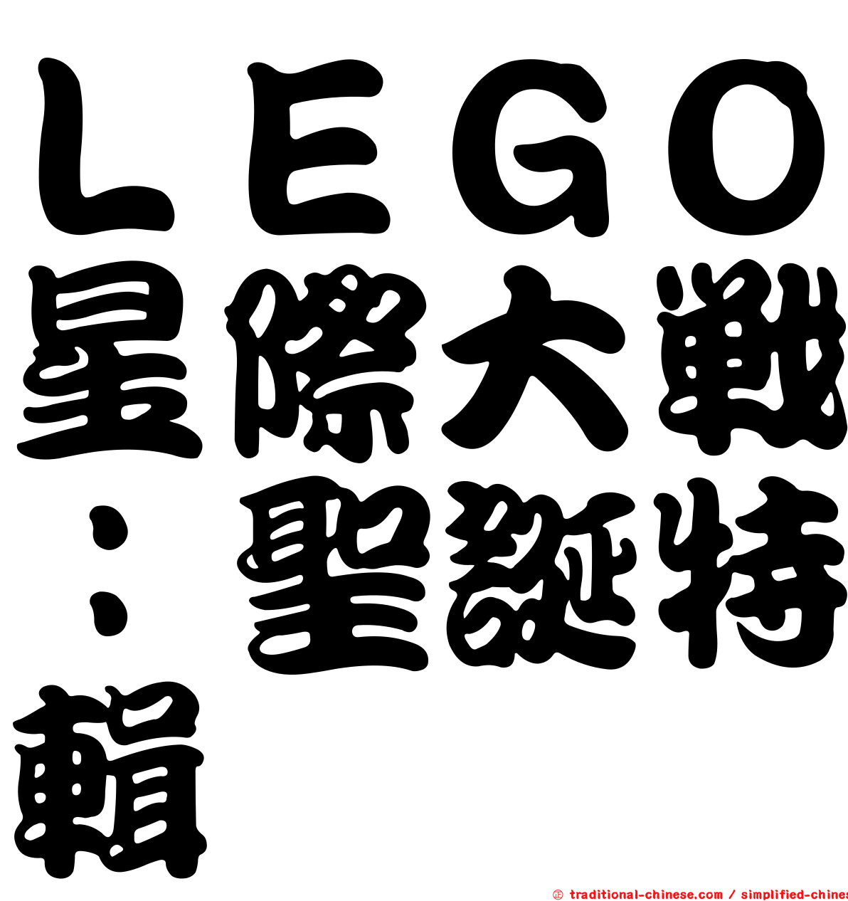 ＬＥＧＯ星際大戰：聖誕特輯