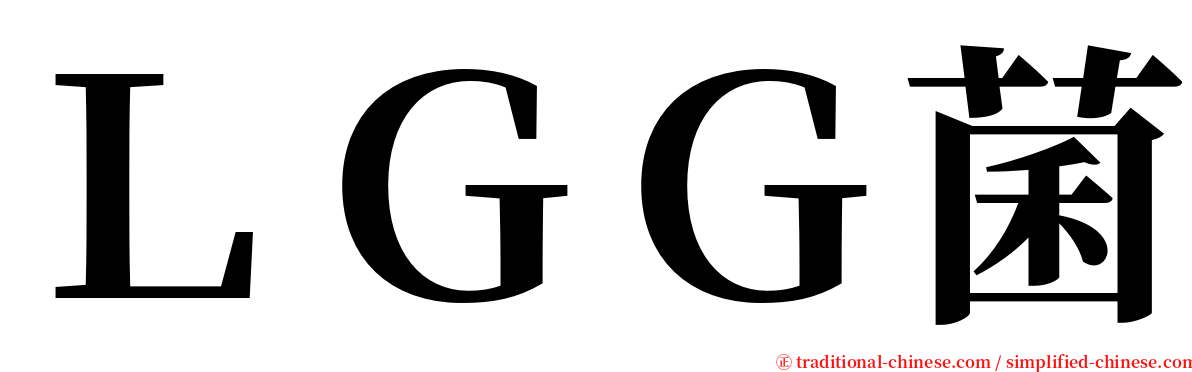 ＬＧＧ菌 serif font