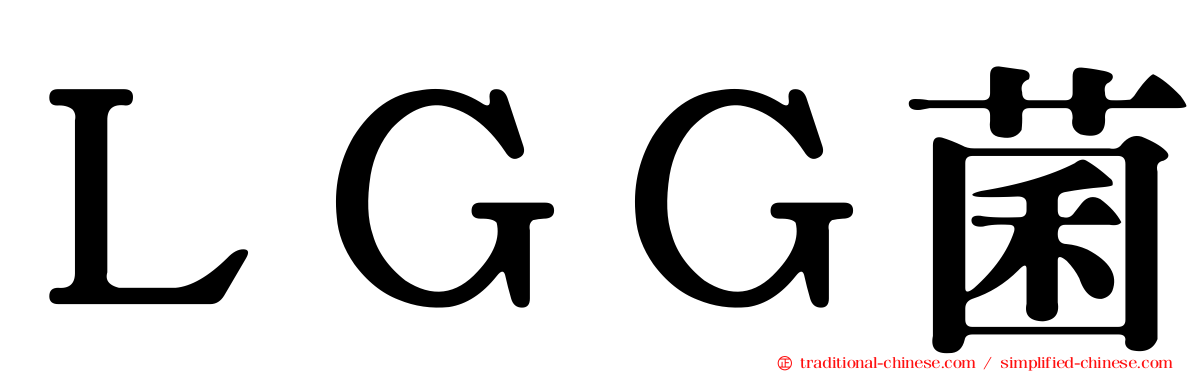 ＬＧＧ菌