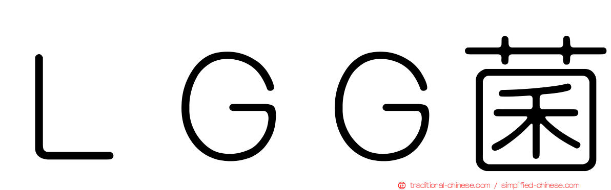 ＬＧＧ菌