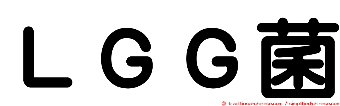 ＬＧＧ菌