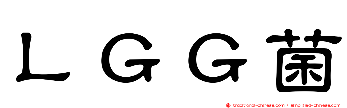 ＬＧＧ菌