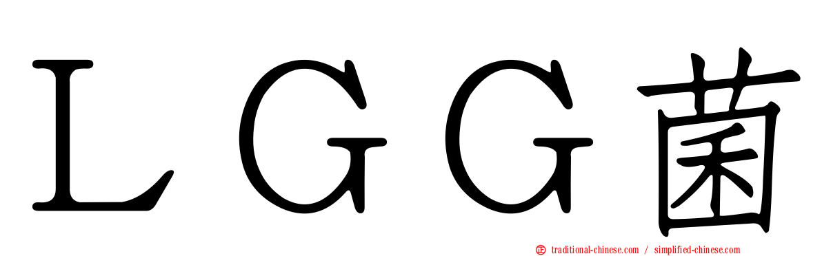 ＬＧＧ菌