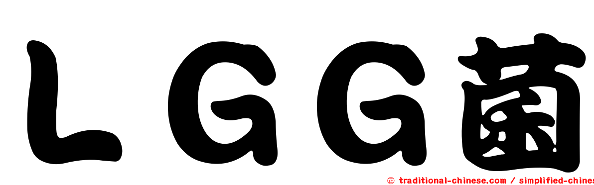 ＬＧＧ菌