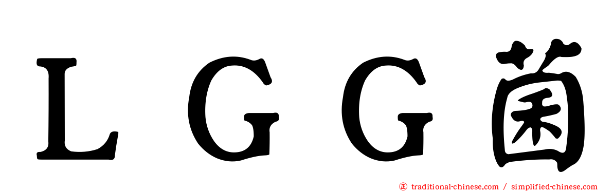 ＬＧＧ菌