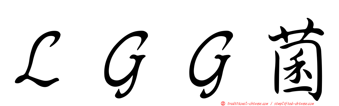 ＬＧＧ菌