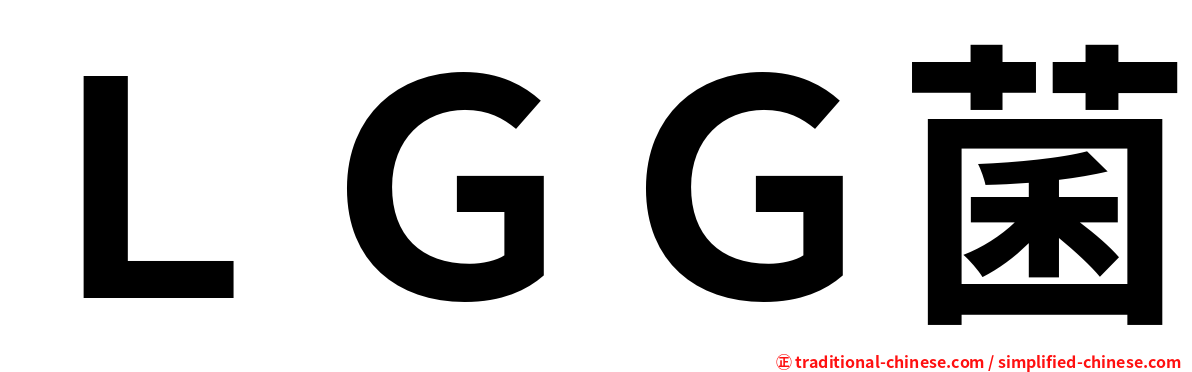 ＬＧＧ菌