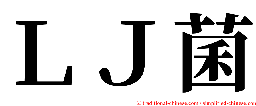 ＬＪ菌 serif font