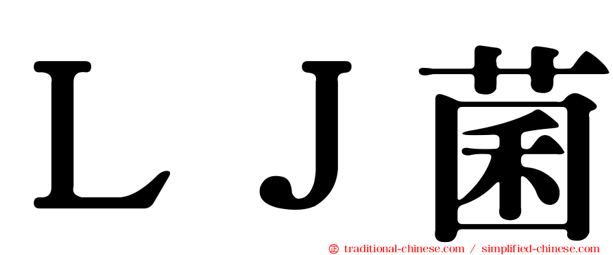 ＬＪ菌