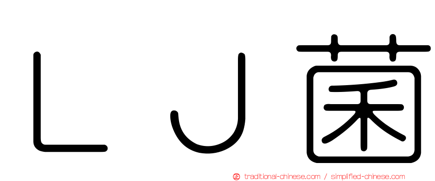 ＬＪ菌