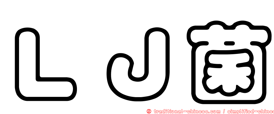 ＬＪ菌