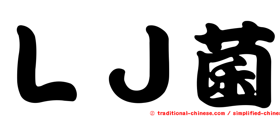 ＬＪ菌