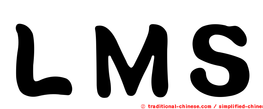 ＬＭＳ