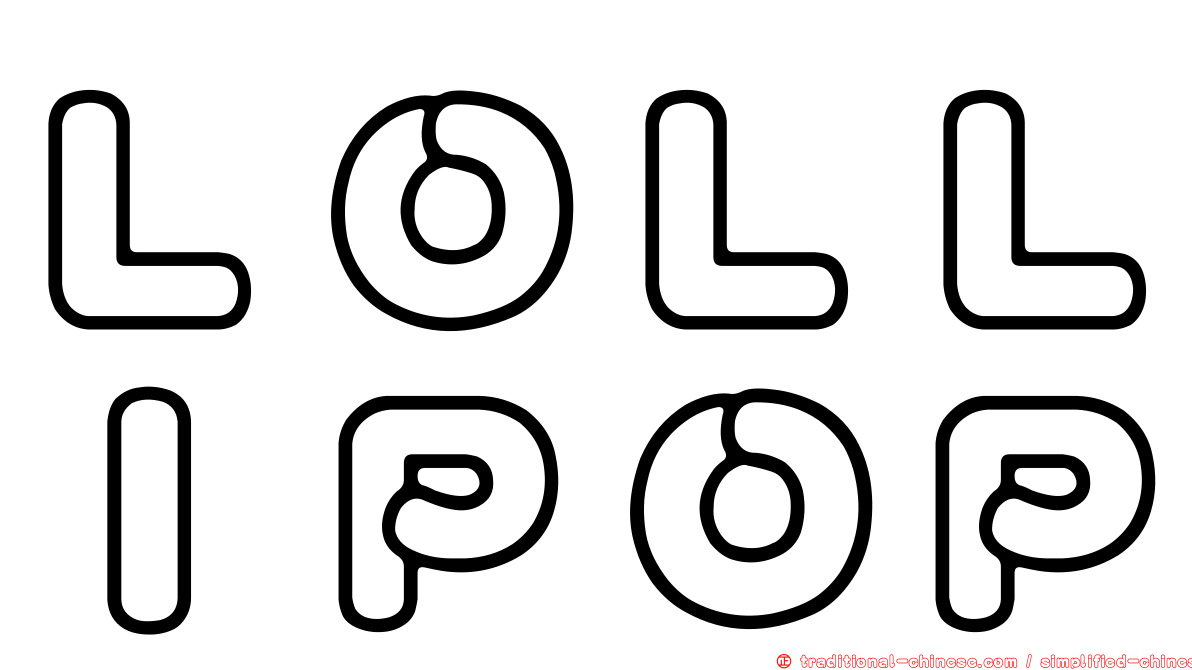 ＬＯＬＬＩＰＯＰ