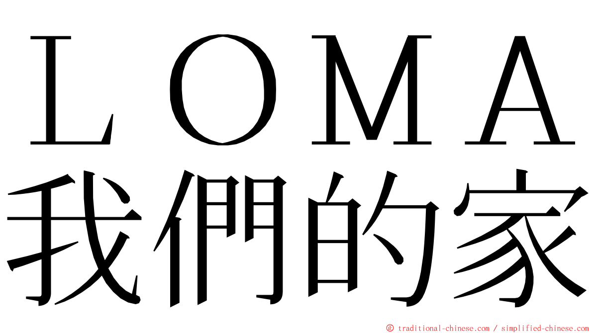 ＬＯＭＡ我們的家 ming font