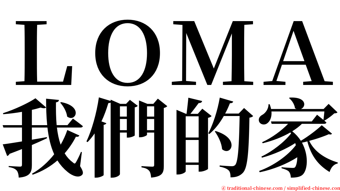 ＬＯＭＡ我們的家 serif font