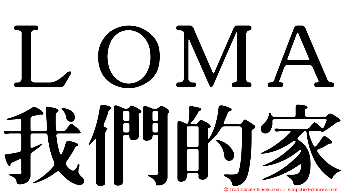 ＬＯＭＡ我們的家