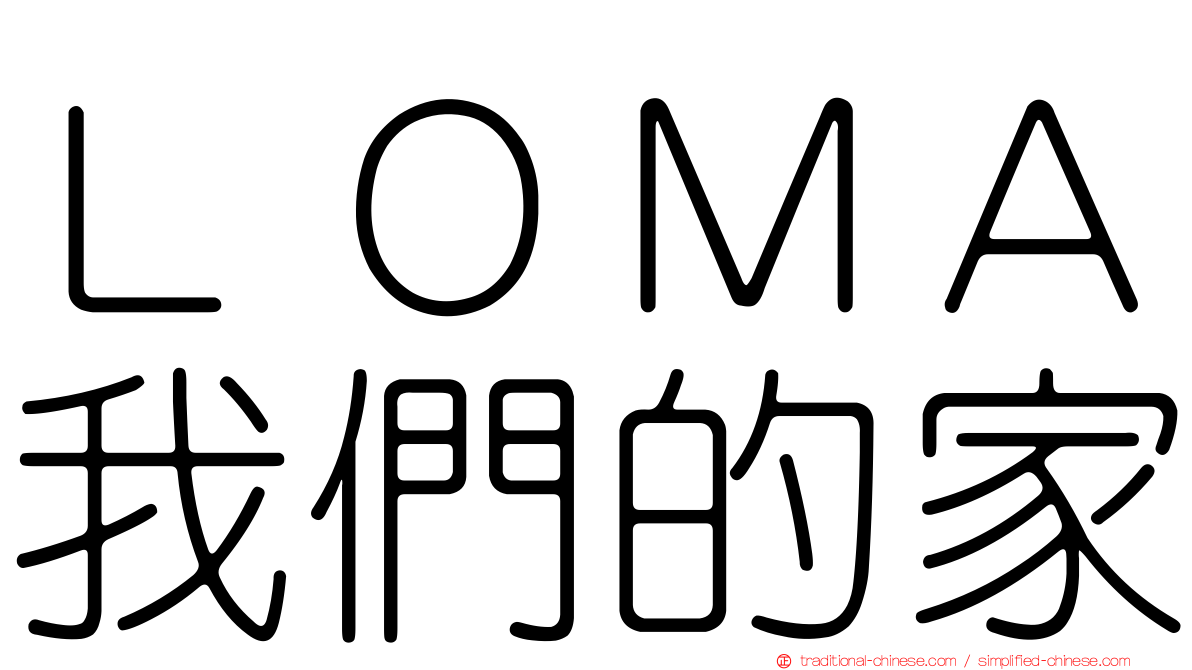 ＬＯＭＡ我們的家