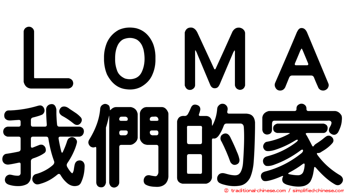 ＬＯＭＡ我們的家