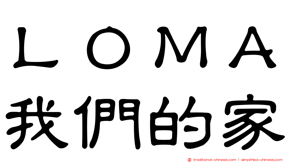 ＬＯＭＡ我們的家