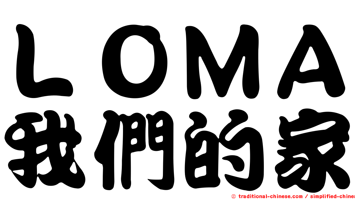 ＬＯＭＡ我們的家