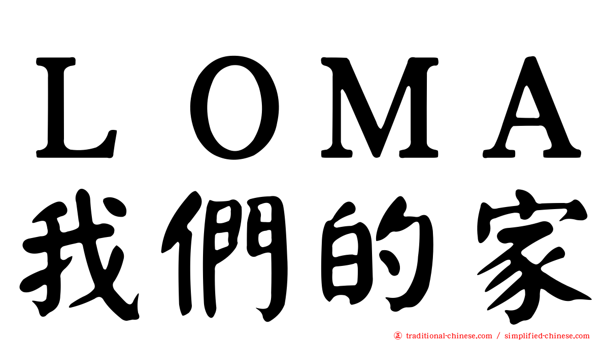 ＬＯＭＡ我們的家