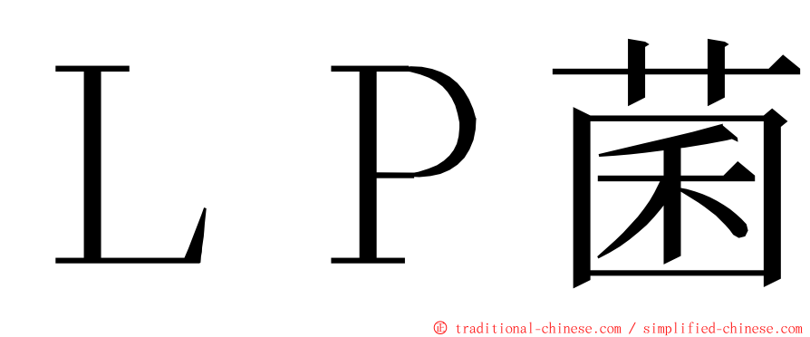 ＬＰ菌 ming font