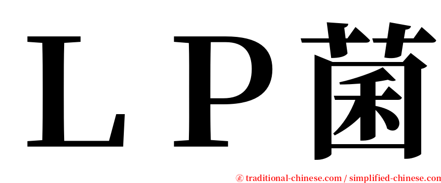 ＬＰ菌 serif font