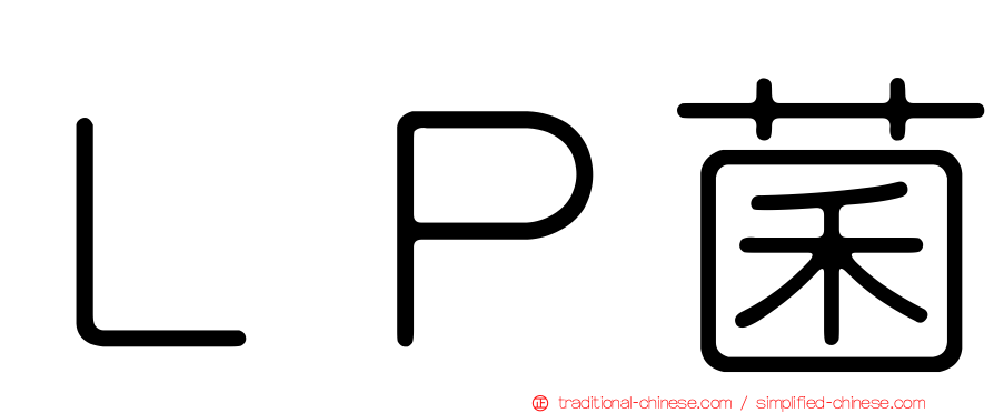 ＬＰ菌