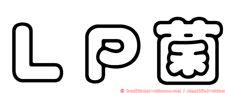 ＬＰ菌