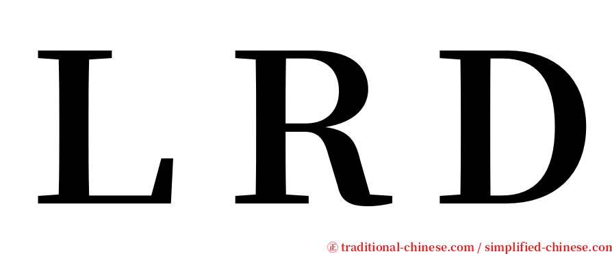 ＬＲＤ serif font