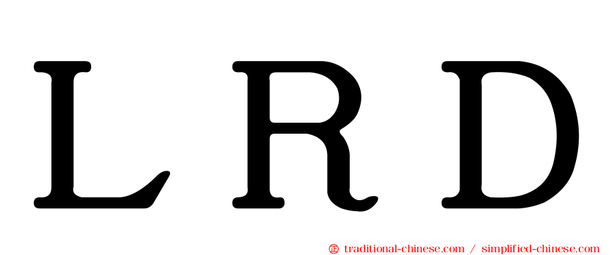 ＬＲＤ