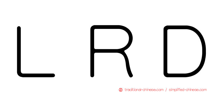 ＬＲＤ