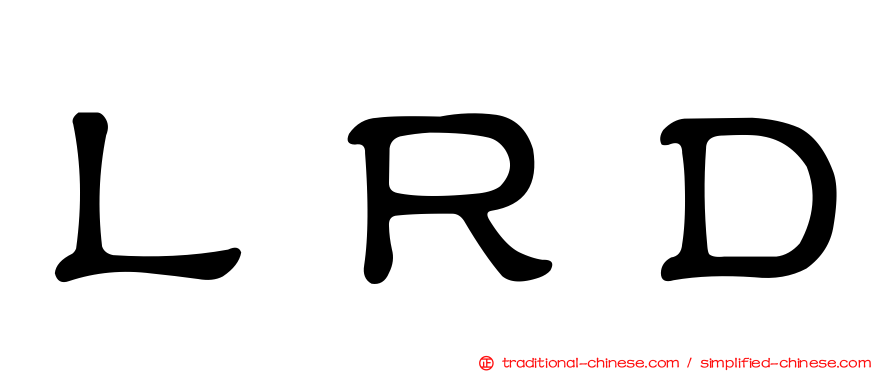 ＬＲＤ