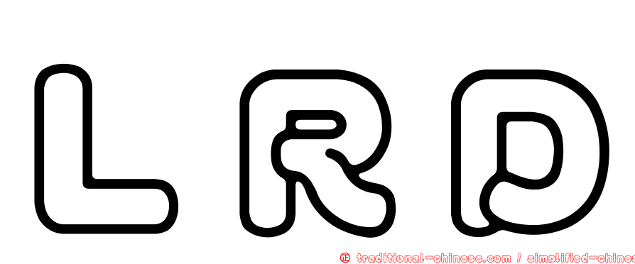 ＬＲＤ