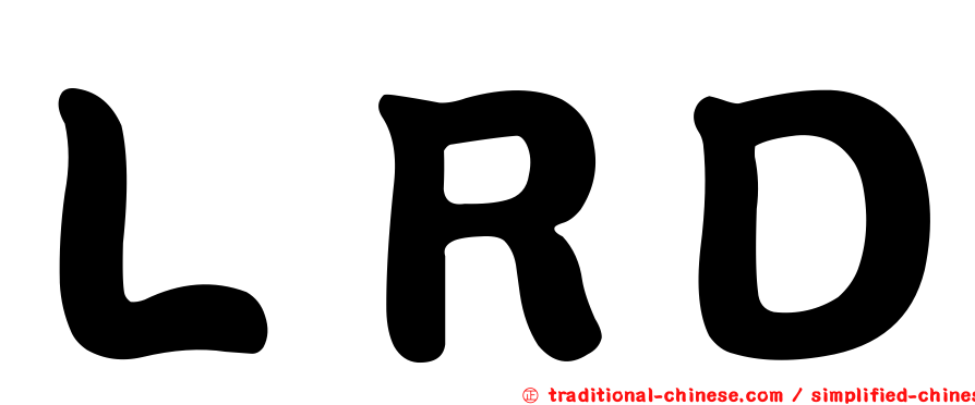 ＬＲＤ