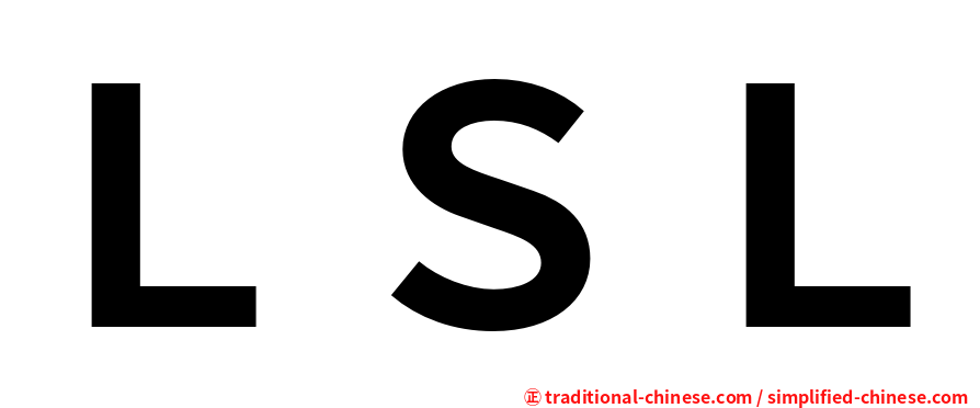 ＬＳＬ