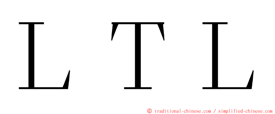 ＬＴＬ ming font