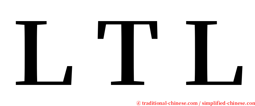 ＬＴＬ serif font