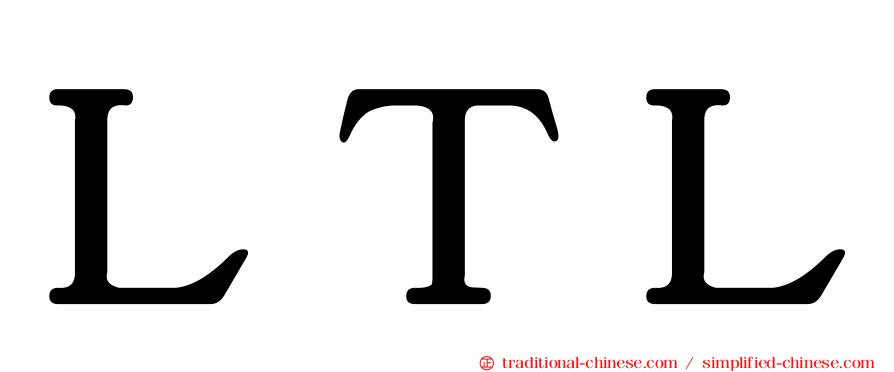ＬＴＬ