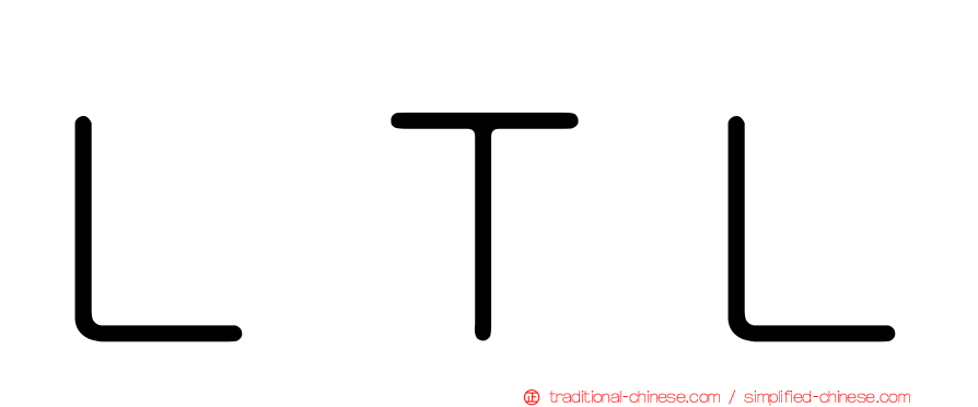 ＬＴＬ