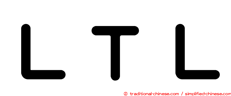 ＬＴＬ