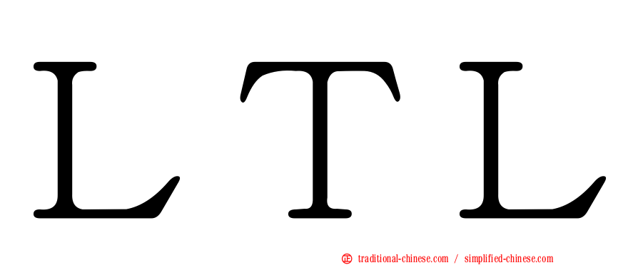 ＬＴＬ