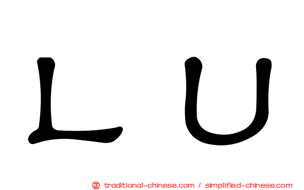 ＬＵ