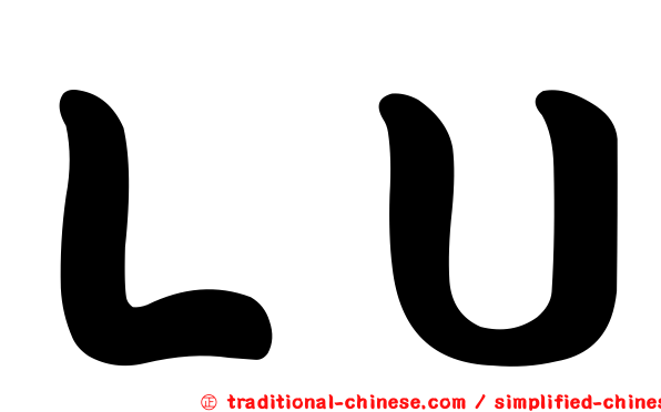 ＬＵ