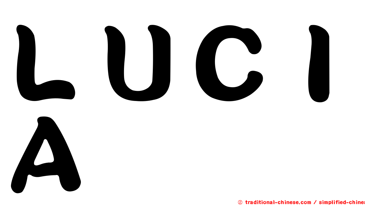 ＬＵＣＩＡ