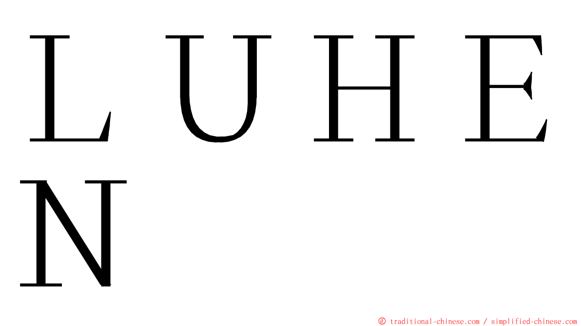 ＬＵＨＥＮ ming font